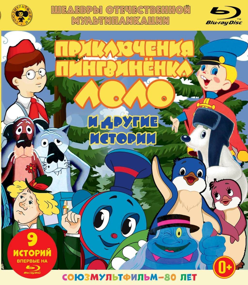 Шедевры отечественной мультипликации. Приключения пингвинёнка Лоло. Сборник мультфильмов (Blu-ray)  #1