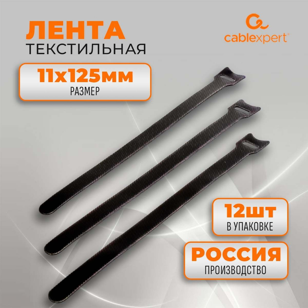 Cablexpert Хомут 11мм x 125мм #1