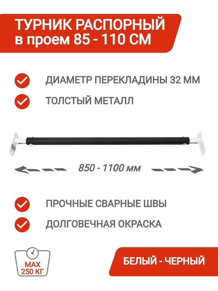 Турник распорный (85-110см, Белый-Черный) раздвижной в дверной проем (усиленная перекладина, нагрузка #1