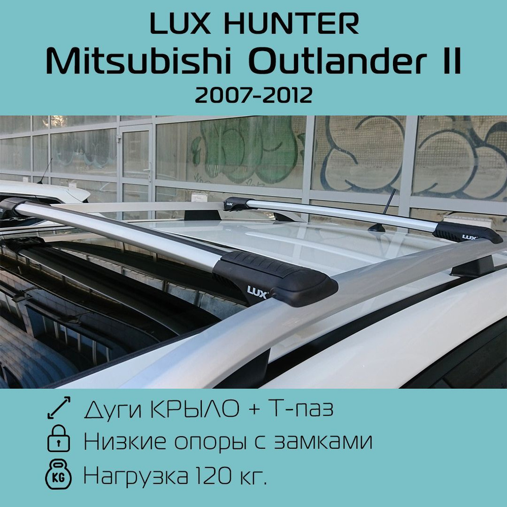 Багажник на рейлинги Lux Hunter L55 для Mitsubishi Outlander II XL 2007 г.в. - 2012 г.в. с серебристыми #1