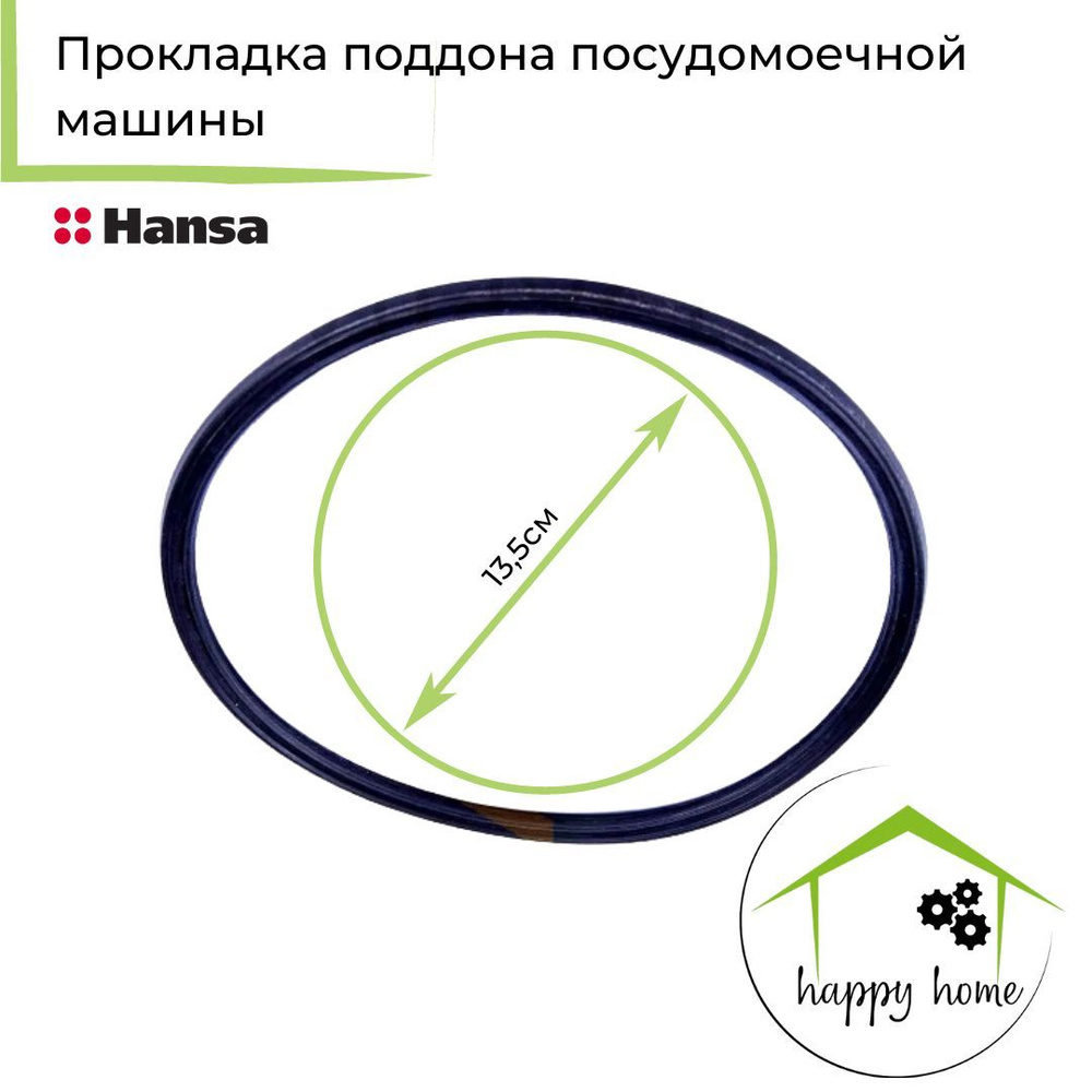 Прокладка поддона посудомоечной машины Hansa (Ханса) - 1015952  #1