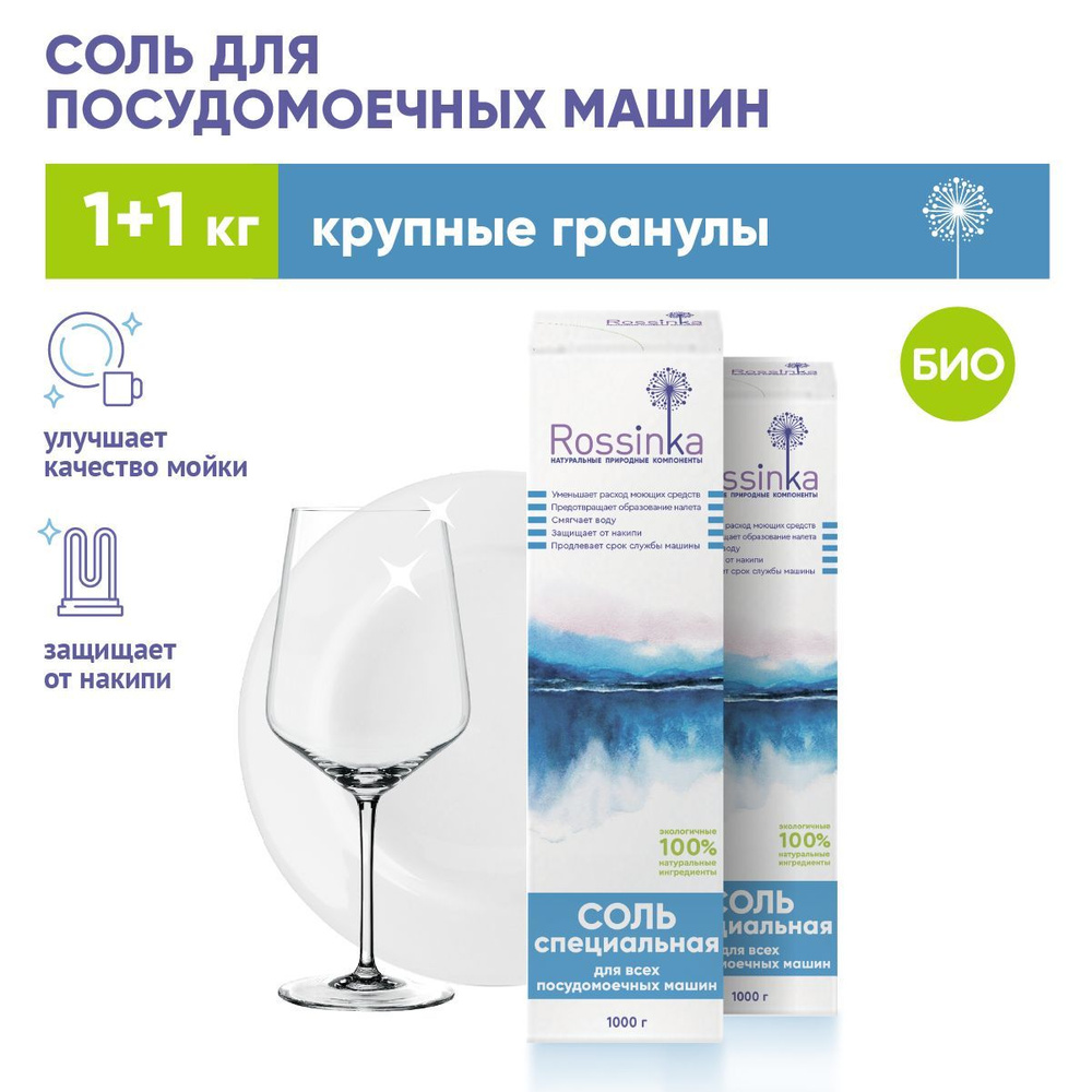 Соль специальная для посудомоечных машин Rossinka 2 шт. (2 х 1000 г)  #1