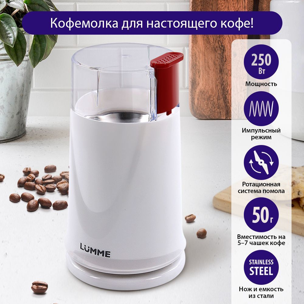 Кофемолка LUMME LU-2605 Снежный гранат #1