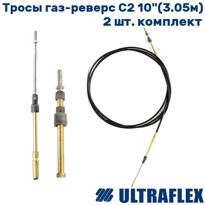 Тросы управления газом/реверсом C2 10" - 3.05м (2шт) #1