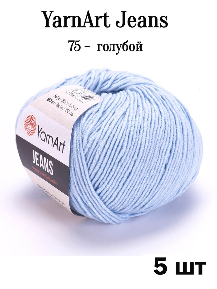 Пряжа Ярнарт Джинс 75 голубой 5 шт Yarnart Jeans #1