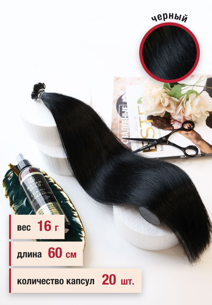 Волосы славянские премиум на кератиновой капсуле 60 см, цвет №1, 20 капсул, 16 г  #1