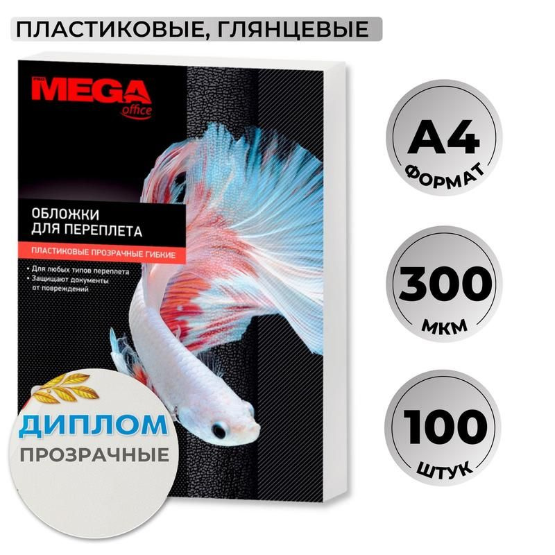 Обложки для переплета ProMega, А4, пластиковые, текстура глянцевая, 300 мкм, прозрачные, 100 шт  #1