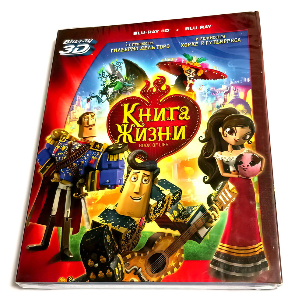 Книга жизни 3D+2D (2014, 2 Blu-ray, мультфильм) фэнтези, мюзикл, комедия, мелодрама, приключения для #1