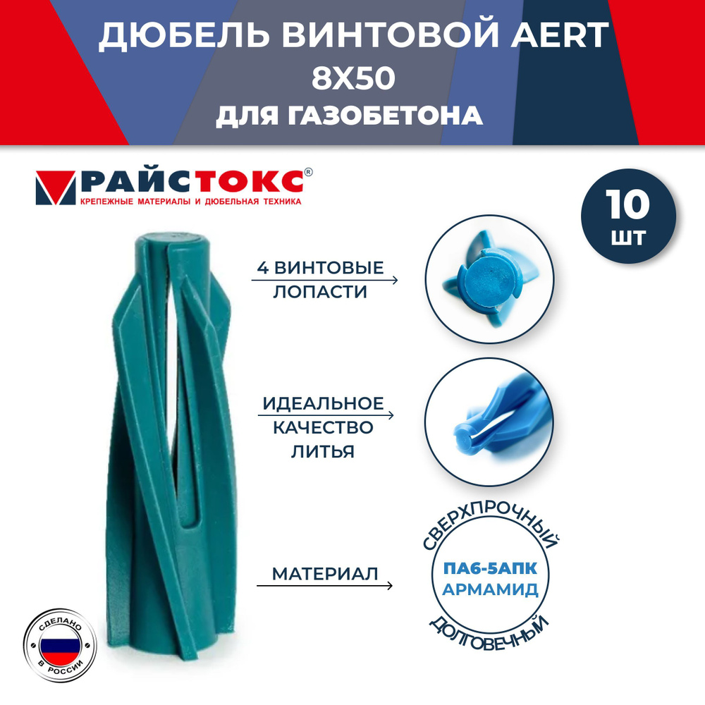 Дюбель винтовой нейлоновый для газобетона Райстокс AERT 8х50, 10 шт.  #1