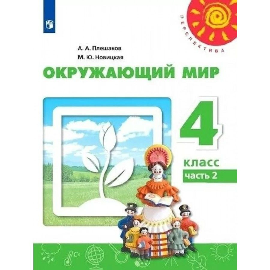 Окружающий мир. 4 класс. Учебник. Часть 2. 2022. Плешаков А.А.  #1