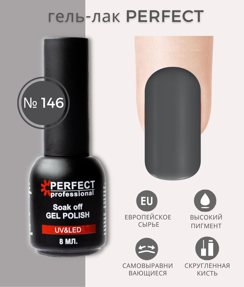 Гель-лак Perfect Gel Polish, БАЗОВАЯ коллекция, плотные оттенки, 8 мл, цвет №146  #1