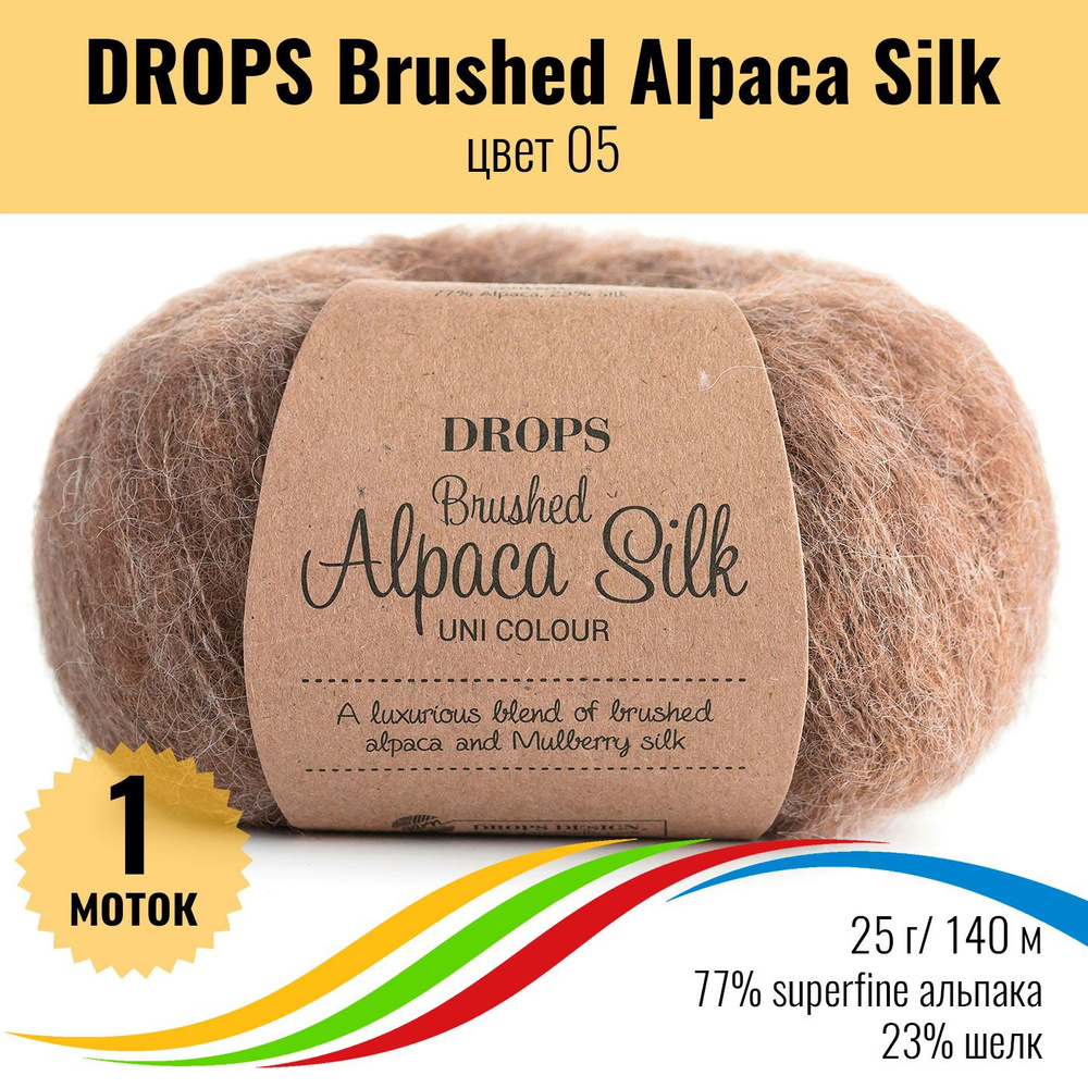 Пушистая пряжа из альпака и шёлка DROPS Brushed Alpaca Silk, цвет 05, 1 штука  #1