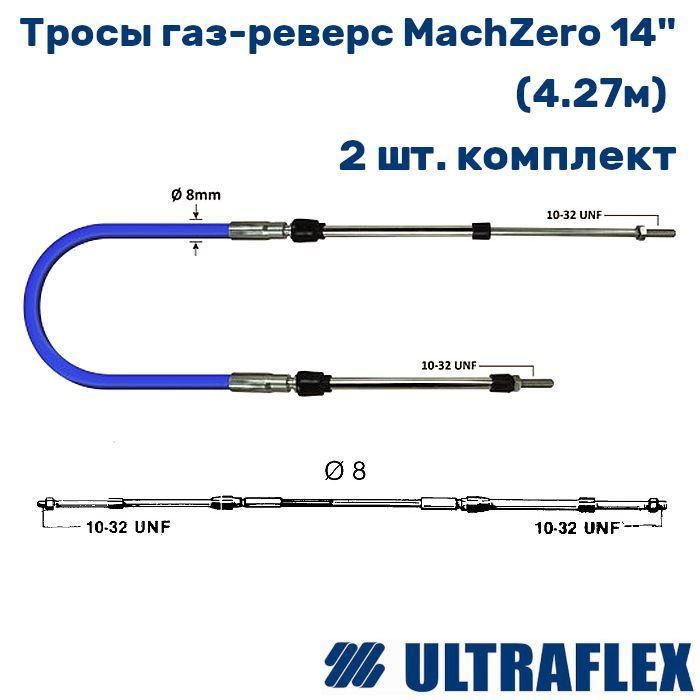 Тросы управления газом/реверсом MachZero 14" - 4.27м (2шт) #1