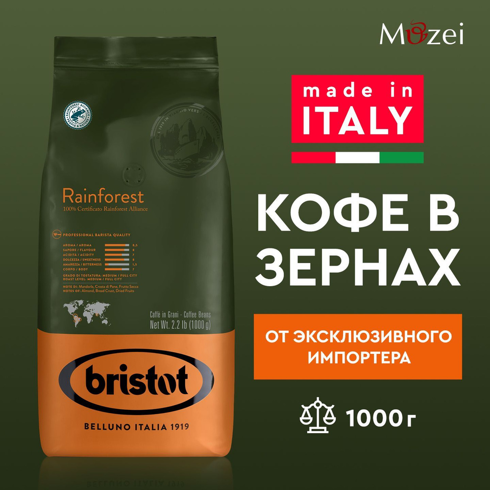 Кофе в зернах 1000 г арабика 100% BRISTOT RAINFOREST ( Бристот Раинфорест ) 1 кг в упаковке для кофемашин #1