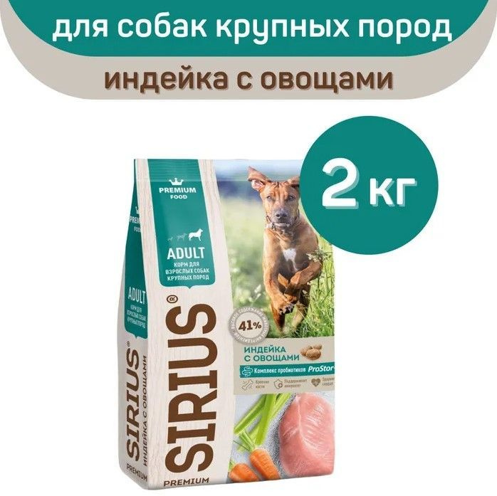 Сухой корм SIRIUS для собак крупных пород с индейкой с овощами, 2 кг  #1