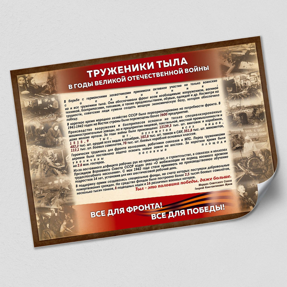 Плакат "Труженики тыла в годы ВОВ" / А-2 (60x42 см.) #1