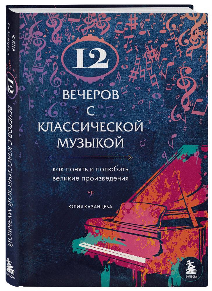 12 вечеров с классической музыкой: как понять и полюбить великие произведения | Казанцева Юлия Александровна #1