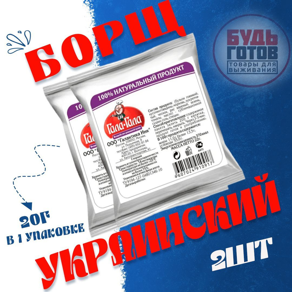 Еда сублимированная в поход. Борщ Украинский "Гала-Гала" 20 г, 2 упаковки  #1