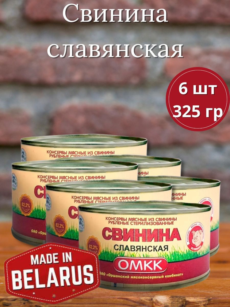 Тушенка - Свинина тушенная по-славянски 6 шт, 325 гр #1