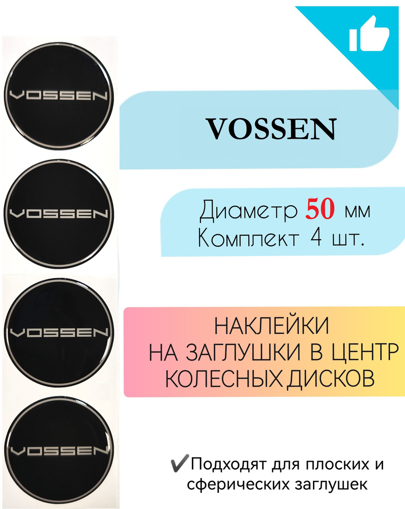 Наклейки на колесные диски / Диаметр 50 мм /Воссен/Vossen #1