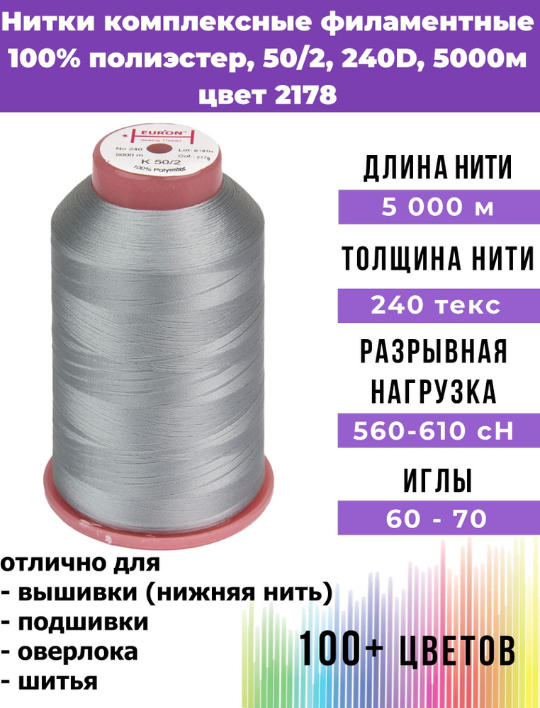 Нитки для шитья комплексные филаментные EURON 50/2 240текс, цвет 2178 100% п/э 5000м, 1шт, мононить для #1