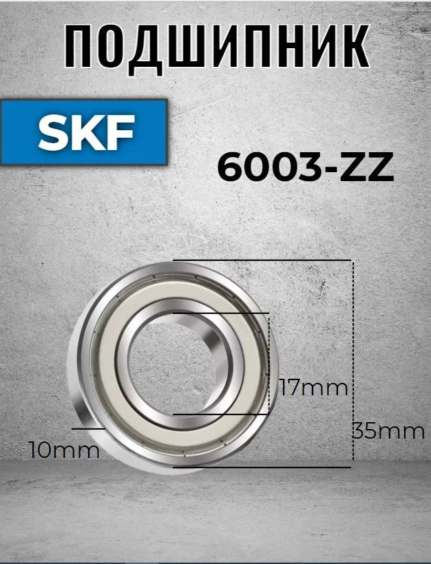 Подшипник 6003 ZZ SKF (80103) #1