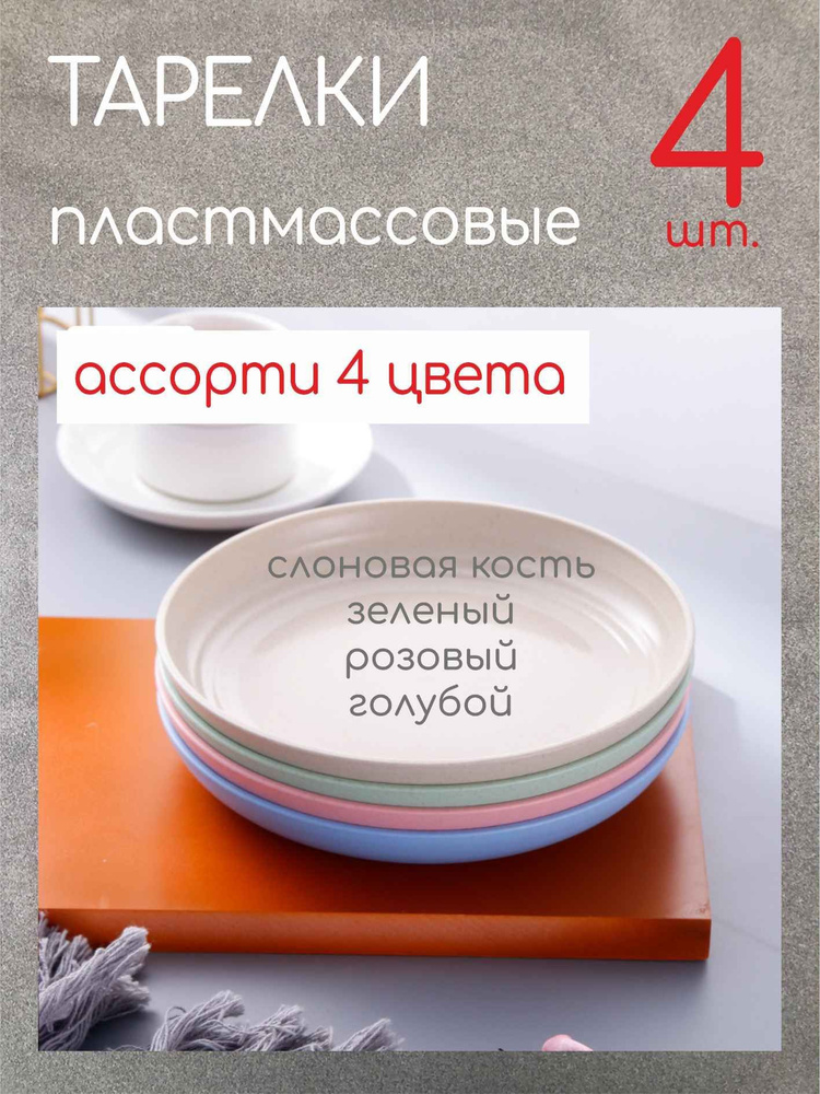 Посуда пластмассовая многоразовая цветная тарелки набор, стаканы пластиковые, 20 см ассорти  #1