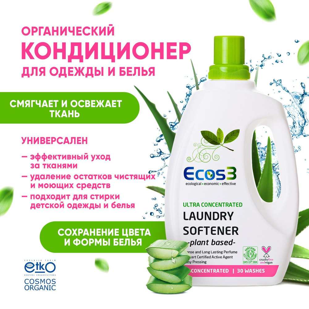 Кондиционер для белья Ecos3 концентрированный - жидкий органический смягчающий ополаскивать для белья #1