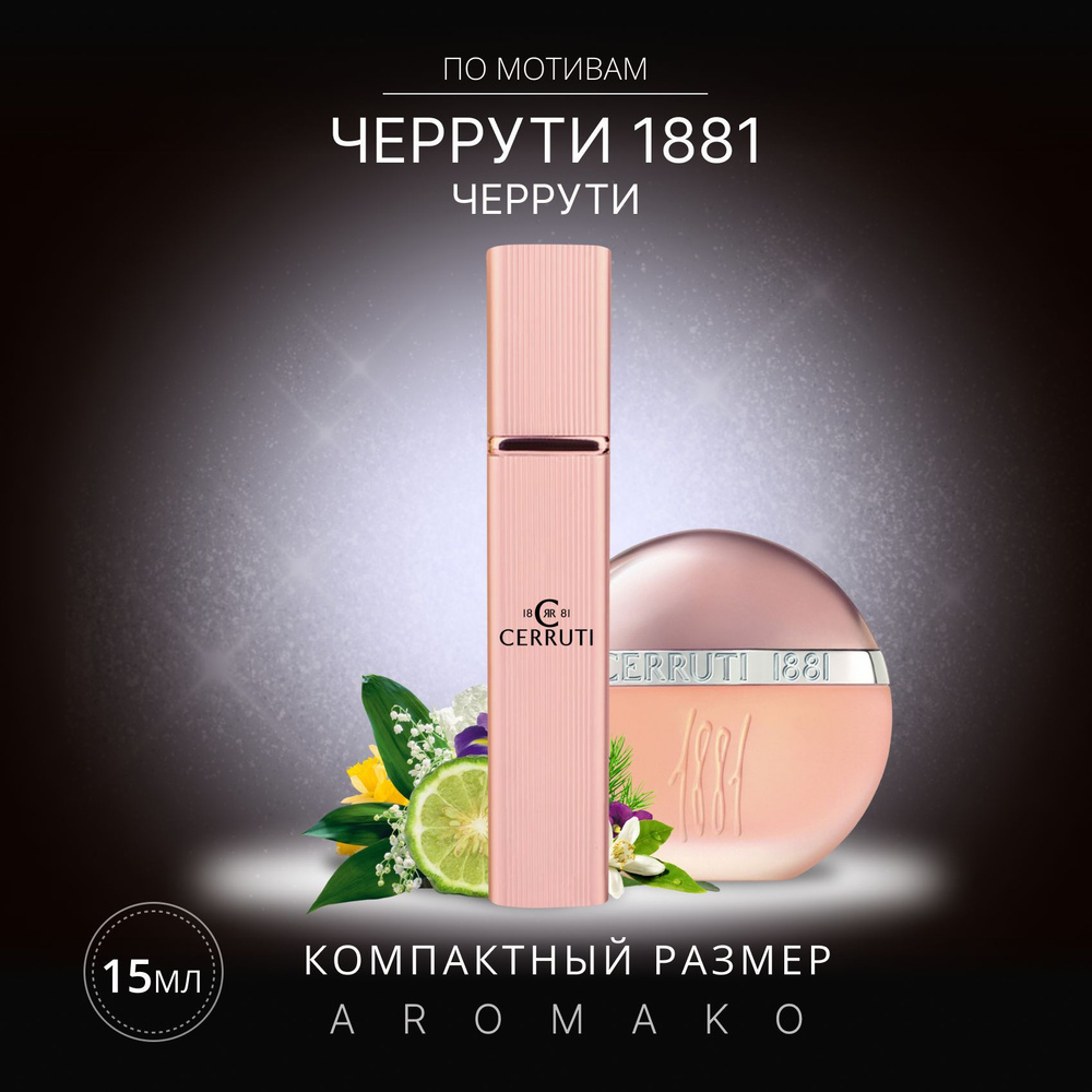 AromaKo Parfume Вода парфюмерная CERRUTI1881 15 мл #1