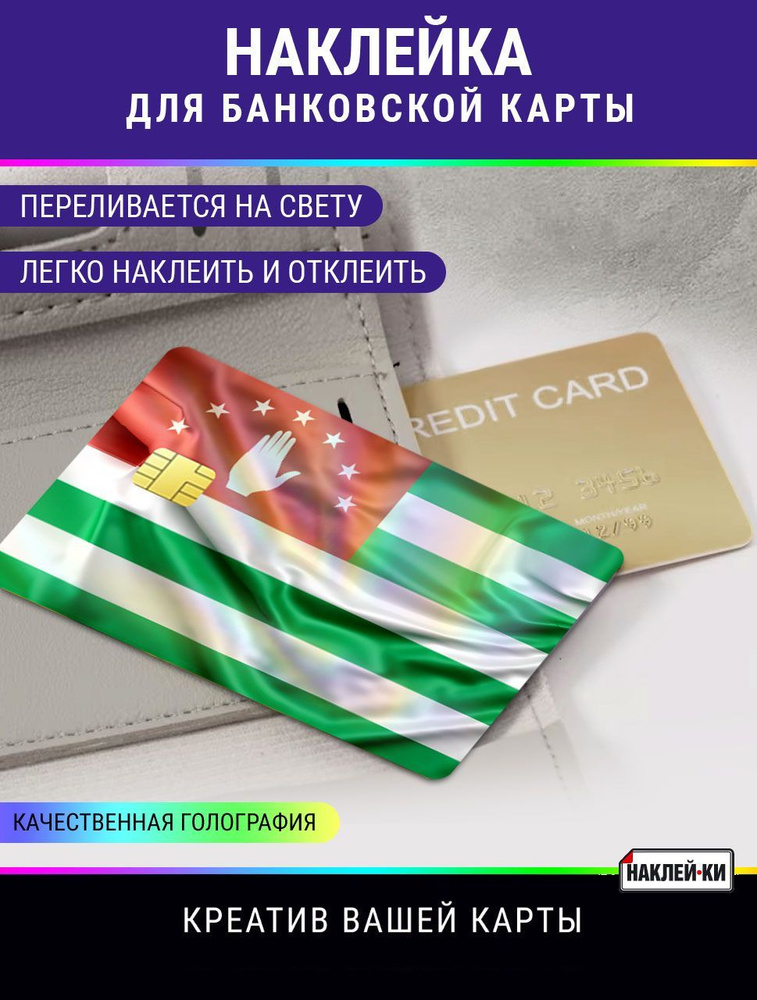 Наклейка для банковской карты - купить с доставкой по выгодным ценам в ...