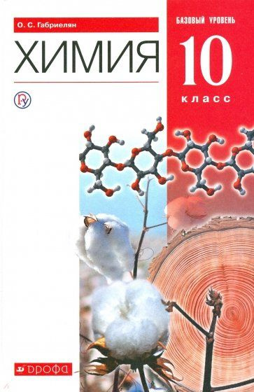 Химия. 10 класс. Учебник. Базовый уровень. 2020. Габриелян О.С.  #1