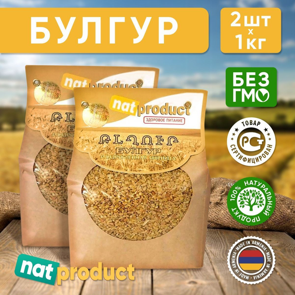 Булгур (раздробленная пшеница) средний, nat product, 1 кг - 2 шт  #1