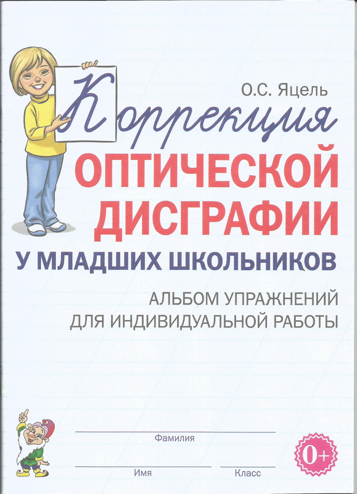 Коррекция оптической дисграфии у младших школьников. Альбом упражнений для индивидуальной работы. Яцель #1