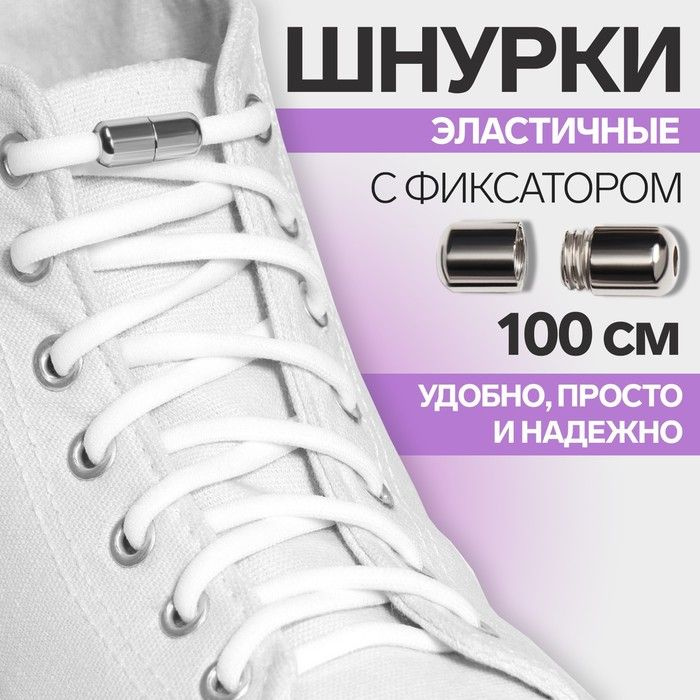 Шнурки для обуви, пара, круглые, с фиксатором, эластичные, d - 5 мм, 100 см, цвет белый  #1