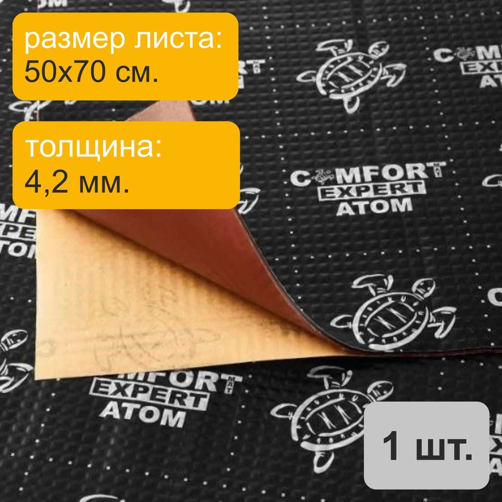 Comfortmat Виброизоляция для автомобиля, 0.7 м, толщина: 4.2 мм, 1 шт.  #1