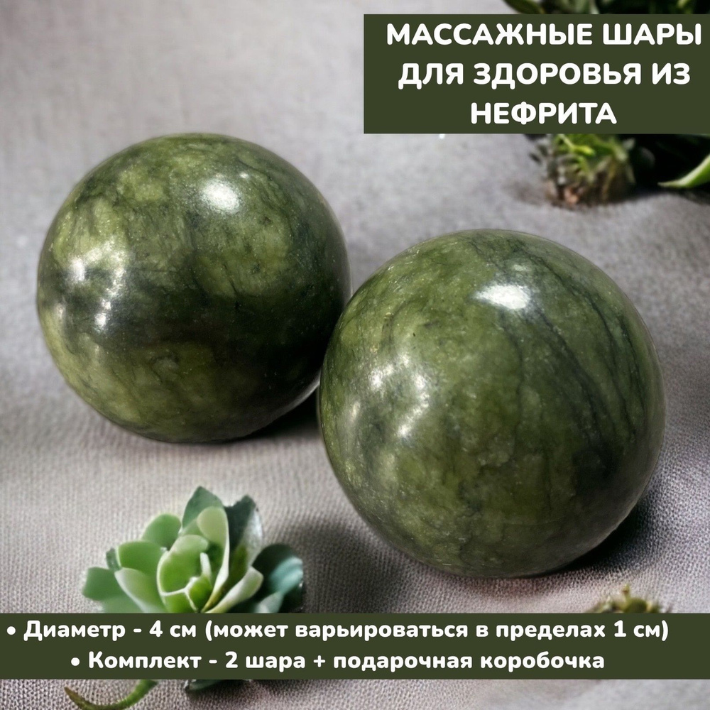 Шары массажные из темно-зеленого нефрита 4 см/ Шары здоровья природный ...