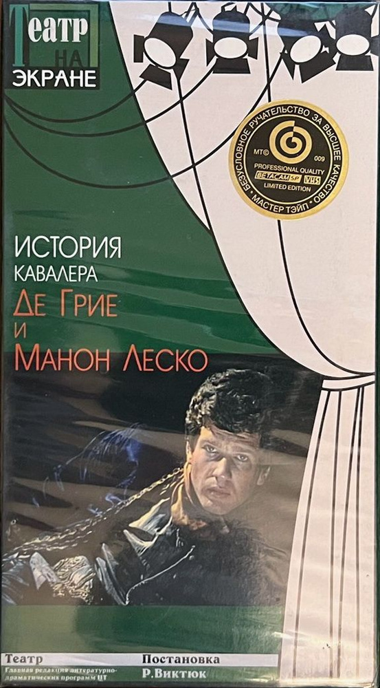 История кавалера де Грие и Манон Леско (реж. Роман Виктюк), VHS видеокассета  #1