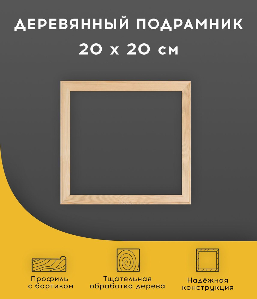 Подрамник деревянный для холста, вышивки, картин 20 х 20см  #1