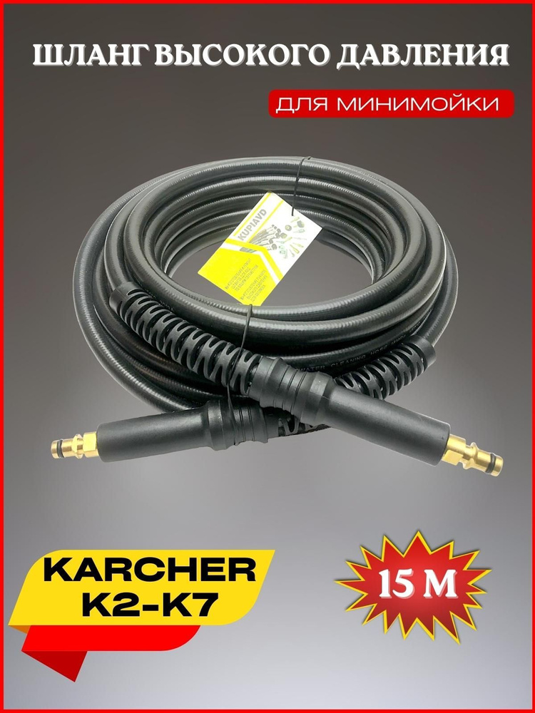 Шланг высокого давления ПВХ штуцер-штуцер 15 м для Karcher К2-К7 (Керхер)  #1