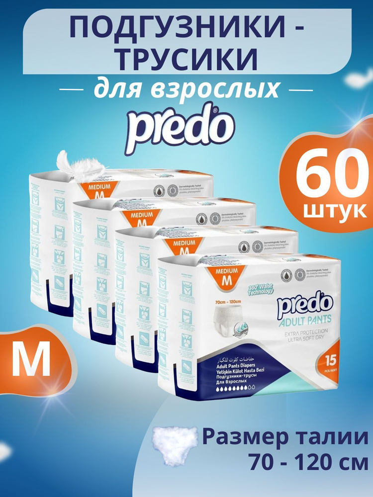 Памперсы трусики для взрослых Predo M (70-120cm), (4 упаковки по 15 штук)  #1