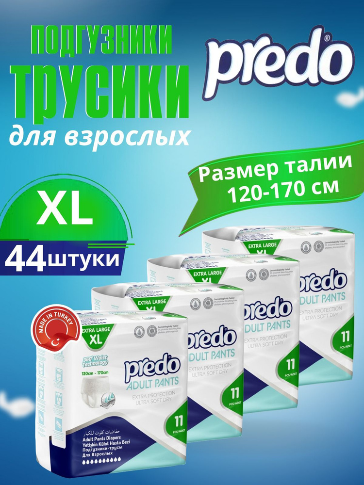 Памперсы трусики для взрослых Predo XL(120-170cm), (4 упаковки по 11 штук)  #1