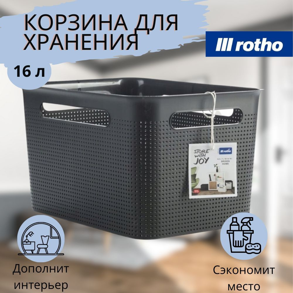 Корзина для хранения вещей, коробка для игрушек Brisen L 16 л, черный  #1