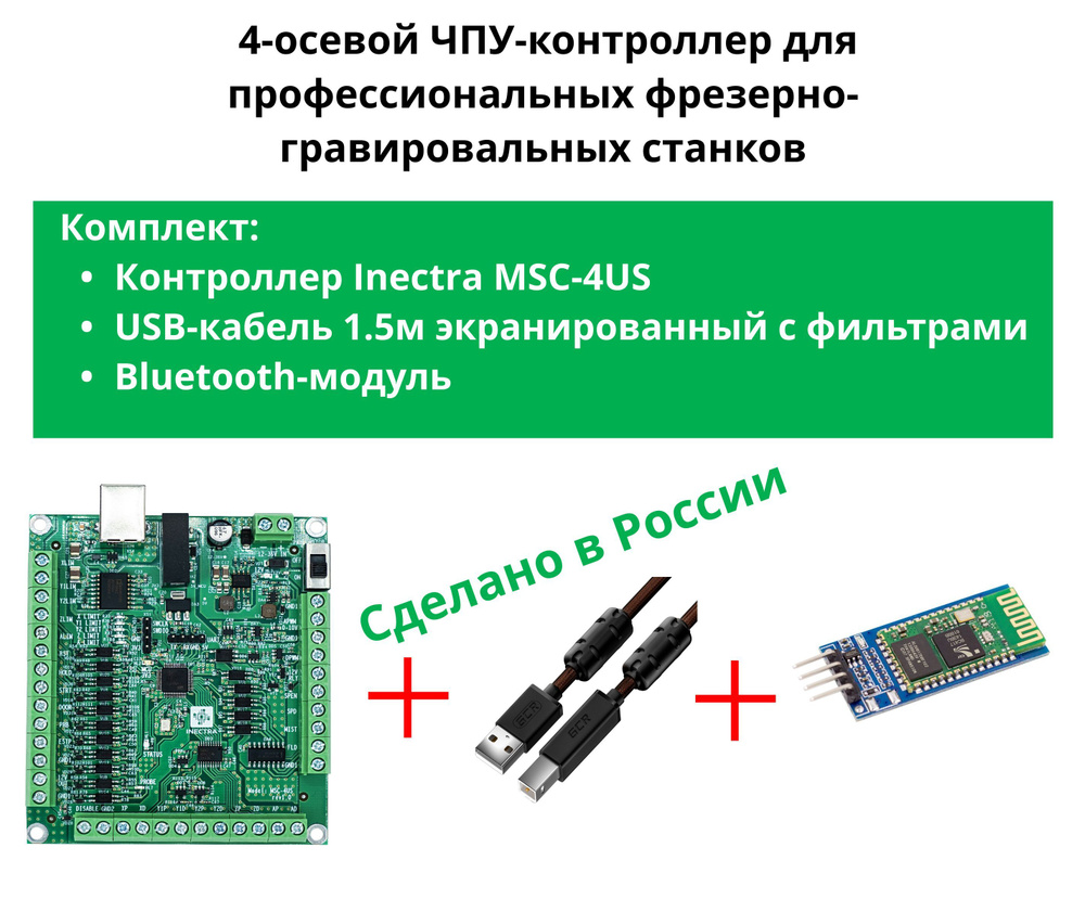 Электроника для ЧПУ Inectra Контроллер MSC-4US + USB-кабель 1.5м + Bluetooth-модуль  #1
