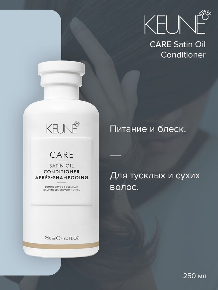 Keune Care Satin Oil Шелковый уход кондиционер для волос, 250 мл #1