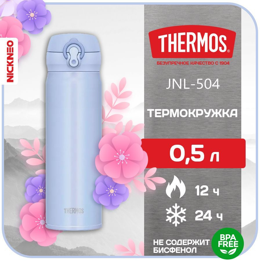 Термокружка/термос THERMOS 0,5 л. JNL-504 PWB, цвет сиреневый, сталь 18/8  #1