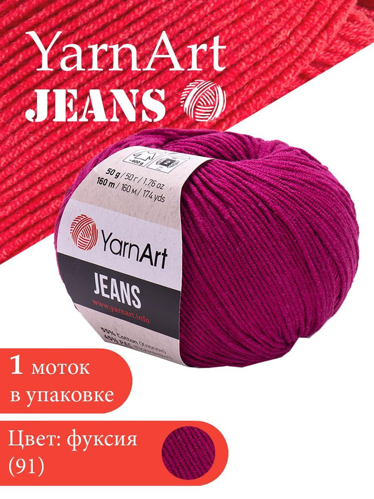 Пряжа для вязания YarnArt Jeans 91 бордовый 1 моток ЯрнАрт Джинс хлопковая пряжа  #1