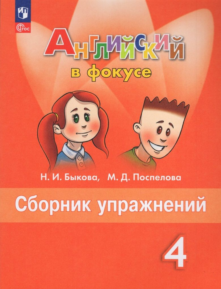 Английский язык. 4 класс. Сборник упражнений / Быкова Н.И., Поспелова М.Д. / 2023 | Бондарева Т.  #1