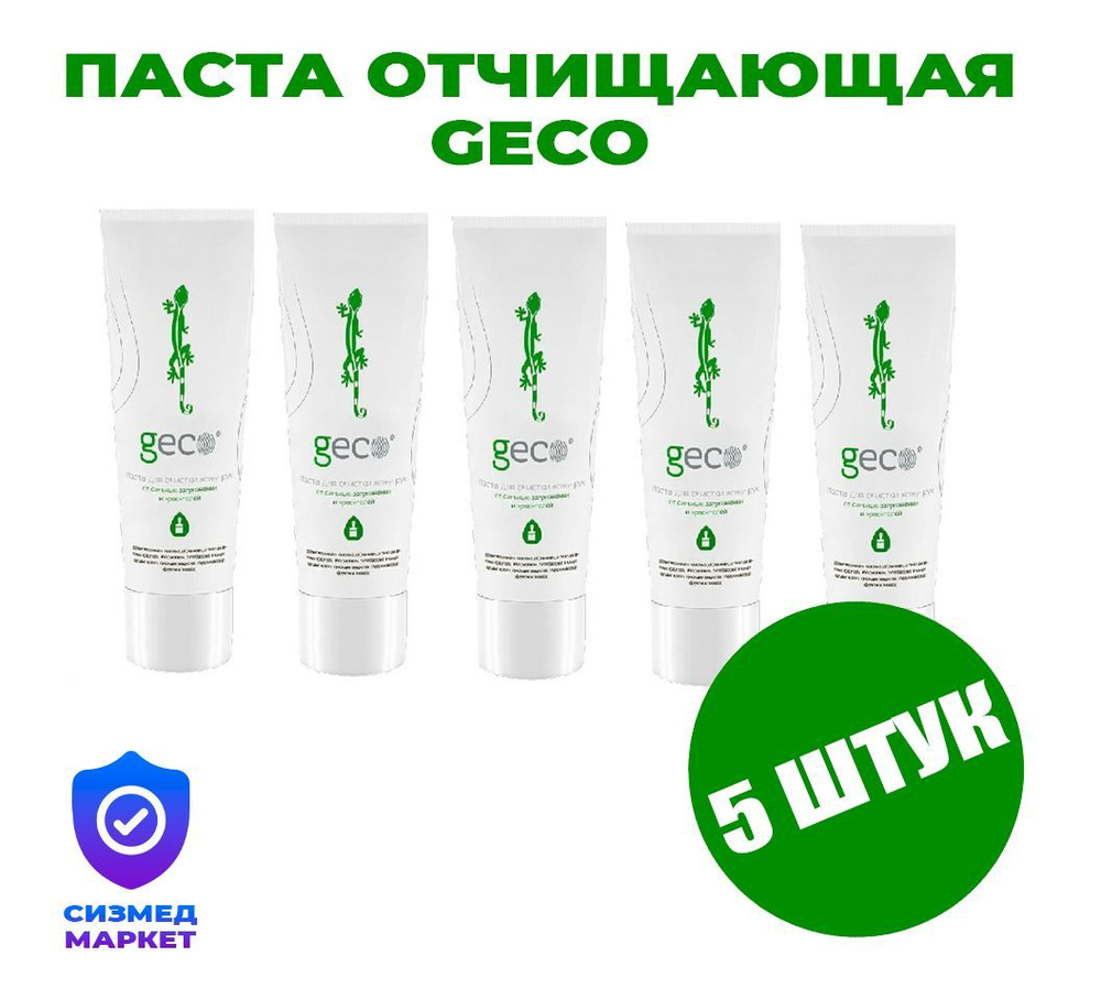 Паста GECO очищающая для мытья и очистки рук, тела от любых сильных загрязнений (туба 200 мл.) С ВИНТОВОЙ #1