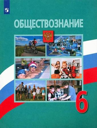 Обществознание 6 класс Учебник. 2022. | Боголюбов Леонид Наумович, Виноградова Наталья Федоровна  #1