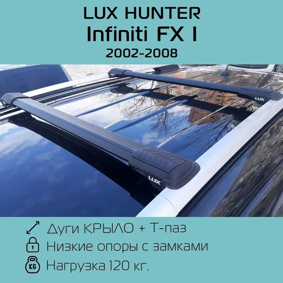 Багажник на рейлинги Lux Hunter L53 для Infiniti FX I (2002 г.в. - 2008 г.в.) с черными крыловидными #1